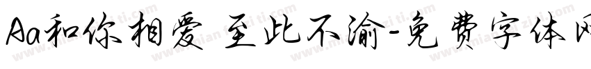 Aa和你相爱 至此不渝字体转换